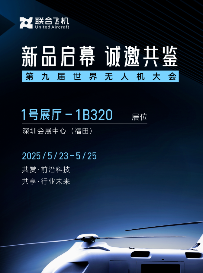 何为&ldquo;铂影&rdquo;｜联合飞机T1400全球首发，开启中国低空重载无人机时代