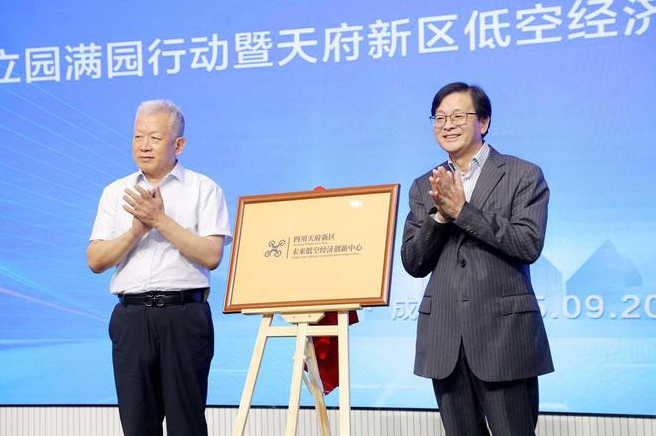 四川天府新区未来低空经济创新中心揭牌成立