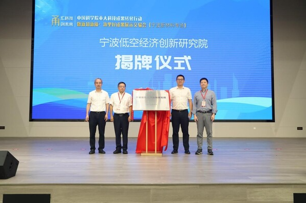 宁波低空经济创新研究院揭牌成立
