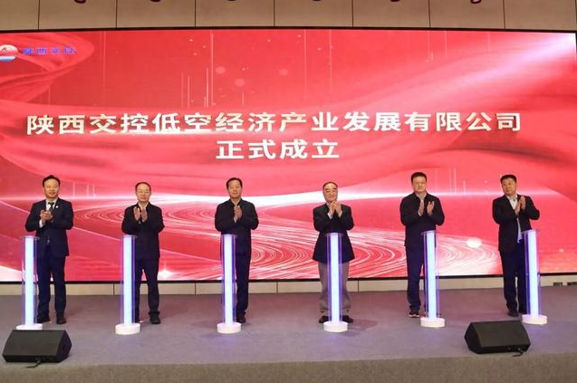 陕西首家省属低空经济产业企业揭牌