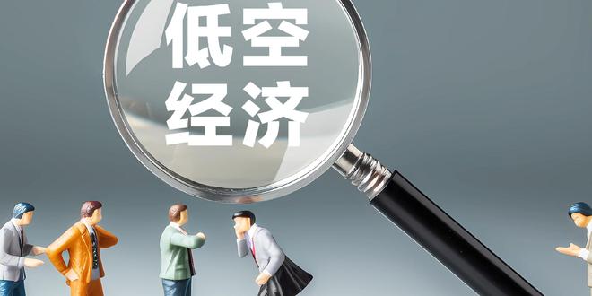 低空经济从&ldquo;景观体验&rdquo;迈向&ldquo;产业集群&rdquo;