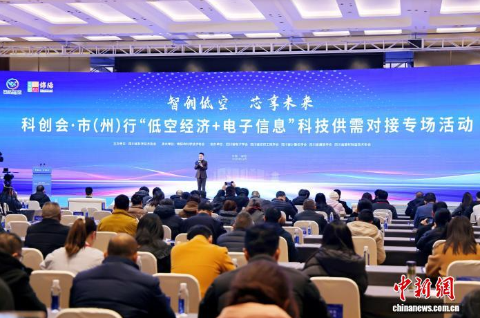四川举行低空经济与电子信息科技供需对接活动 打通创新转化&ldquo;最后一公里&rdquo;